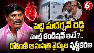 పెద్ది సుదర్శన్ రెడ్డి మృతి వార్తలు అవాస్తవం.. రోహిణి ఆసుపత్రి వైద్యుల స్పష్టీకరణ | 6TV News