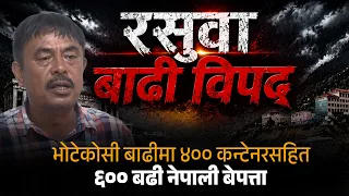 भोटेकोसी बाढीमा ४०० कन्टेनरसहित ६०० बढी नेपाली बेपत्ता