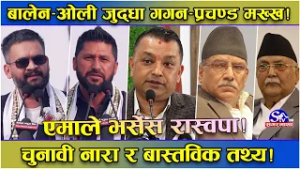 रास्वपा भर्सेस एमाले ! एकले अर्कोलाई खुइल्याउने खेल ! दुई ‘अतिवाद’को विपक्षीमा काँग्रेस र नेकपा !