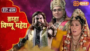 Bramha Vishnu Mahesh | ब्रह्मा विष्णु महेश | Dabangg TV | Ep 459