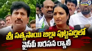 YCP Protest In Sri Satyasai District : శ్రీ సత్యసాయి జిల్లా పుట్టపర్తిలో వైసీపీ నిరసన ర్యాలీ | DSC |