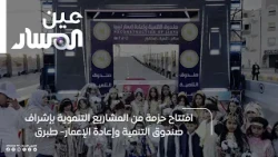 Tobruk | Opening of a set of development projects under the supervision of the Development and Re...