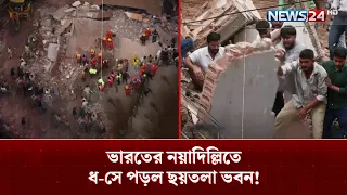 ভারতের নয়াদিল্লিতে ধ-সে পড়ল ছয়তলা ভবন, অনেকের আ-ট-কা পড়ার আ-শ-ঙ্কা! | India | New Delhi | NEWS24