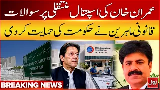 Imran Khan’s Hospital Transfer Raises Questions | Legal Experts Support Government | Breaking News