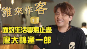 【精彩內容搶先看】我的客家步調 面對生活學無止盡 #廖大錦逢一郎《#誰來作客》EP81