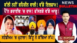 ਕੱਲੀ ਨਹੀਂ ਬਹਿਰੀਨ ਵਾਲੀ! ਪੈੱਨ ਡਰਾਈਵ 'ਚ ਰਾਜ! ਫੱਸਣਗੇ ਵੱਡੇ ਆਗੂ!  |  Punjabi News