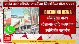Dharashiv Shivsena : धाराशिवच्या कळंब नगर परिषदेत ठाकरेंच्या शिवसेनेला मोठा धक्का