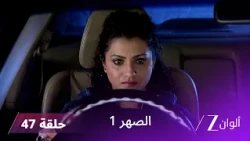 مسلسل الصهر 1 حلقة 47 كاملة | خطة كريتيكا للتخلص من روشني