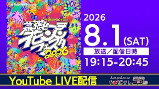 Makuhari Beach Fireworks Festa 2026 (48th Chiba Citizen Fireworks Festival) Live Broadcast: Featu...