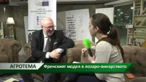 Агротема: Френският модел в лозаро-винарството