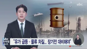 "유가 급등·물류 차질.. 장기전 대비해야" 20260303