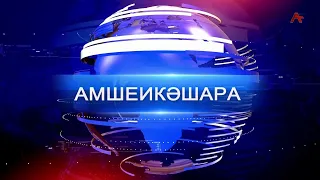 Амшеикәшара 04.09.2026