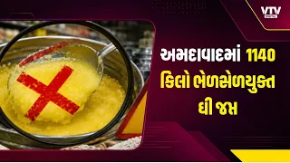 અમદાવાદમાં ભેળસેળિયા તત્વો સામે AMCની તવાઈ, 1140 કિલો ભેળસેળયુક્ત ઘી જપ્ત