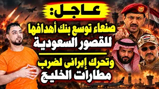 عاجل صنعاء توسع بنك أهدافها للقصور السعودية  وتحرك إيراني لضرب مطارات الخليج