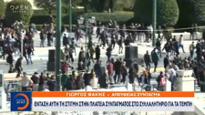 Σύνταγμα: Ένταση αυτη τη στιγμή στο συλλαλητήριο για τα Τέμπη | OPEN TV