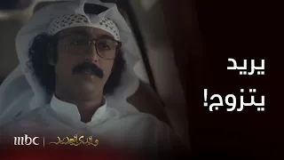 عزيز ناوي يتزوج وسعد يحاول يساعده