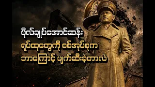စစ်အာဏာသိမ်းကာလအတွင်း စစ်အုပ်စုက ဗိုလ်ချုပ်အောင်ဆန်းရုပ်ထုတွေကို ဘာကြောင့် ဖျက်ဆီးခဲ့တာလဲ (ရုပ်သံ)