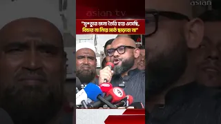 I am prepared to face death, I will not back down until justice is served: MP Arman | Asian Telev...