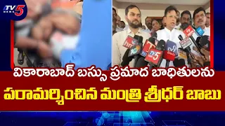 Minister Sridhar Babu Visits Vikarabad Hospital | Reviews Treatment Of Bus Accident Victims | TV5