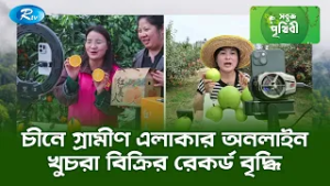 চীনে গ্রামীণ এলাকার অনলাইন খুচরা বিক্রির রেকর্ড বৃদ্ধি | Sobuj Prithibe | Rtv