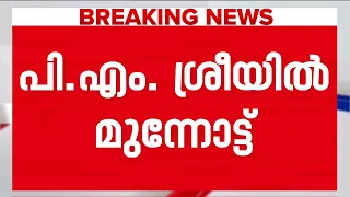 പി എം ശ്രീയിൽ സർക്കാർ വാദങ്ങൾ പൊളിഞ്ഞു! മുന്നോട്ട് തന്നെയോ ഇനിയും? | PM Shri
