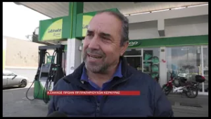 ΟΙ ΕΞΕΛΙΞΕΙΣ ΣΤΗ ΜΕΣΗ ΑΝΑΤΟΛΗ ΑΝΕΒΑΖΟΥΝ ΤΙΣ ΤΙΜΕΣ ΣΤΑ ΥΓΡΑ ΚΑΥΣΙΜΑ