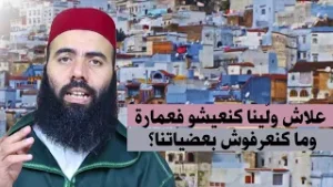 علاش ولّينا كنعيشو فعمارة وما كنعرفوش بعضياتنا؟... ذ-ياسين العمري