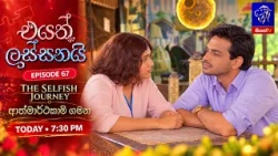 Eyath Lassanai (එයත් ලස්සනයි) || Episode 67 || 28th October 2026 || Siyatha TV #teledrama