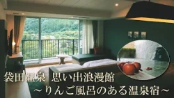 Ibaraki Favorites: "Fukuroda Onsen Omoide Roman-kan ~A Hot Spring Inn with an Apple Bath~ (Daigo ...