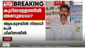 കുടിവെള്ളത്തിൽ അണുബാധ, പിന്നാലെ ഛർദിയും വയറിളക്കവും; ആലപ്പുഴയിൽ നിരവധിപേർ ആശുപത്രിയിൽ