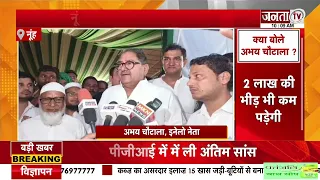 ‘नूंह रैली में उमड़ेगा जनसैलाब!’ | 27 सितंबर की रैली को लेकर क्या बोले अभय चौटाला? | Janta TV
