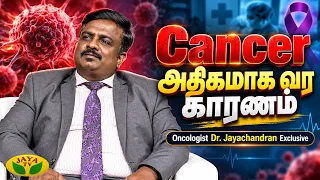 காரமான உணவுகள் சாப்பிட்டால் Cancer வருமா ? | Oncologist Dr. Jayachandran Interview |Kadhaippoma