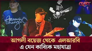 রবিন থেকে বাংলা রক সম্রাট আইয়ুব বাচ্চু হয়ে ওঠার গল্প | Desh TV Entertainment