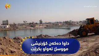 مووسڵ  ..   خەلک بۆ بەسەربردنی کاتێکی خۆش داوا دەکەن کۆرنیشی مووسڵ تەواو بکرێت