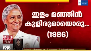 വിഖ്യാത ​ഗായിക എസ്. ജാനകിയുടെ സംസ്കാരം നാളെ മൈസൂരിലെ വീട്ടിൽ നടക്കും