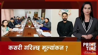 मन्त्रीको कामको मूल्यांकनका आधारमा प्रधानमन्त्रीले दिनेछन् नम्बर | Prime Time with Sama Thapa