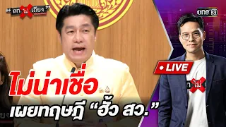Unbelievable! Revealing the "Senate Rigging" Theory | Highlight Tok-Mai-Tiang | Jul 31, '26 | one31