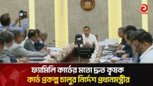 ফ্যামিলি কার্ডের মতো দ্রুত কৃষক কার্ড প্রকল্প চালুর নির্দেশ প্রধানমন্ত্রীর | Asian television