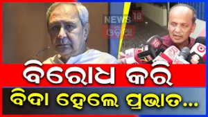 ବିରୋଧ କରି ବିଦା ହେଲେ ପ୍ରଭାତ...Prabhat Bishwal Expelled Form BJD | Naveen Patnaik | BJD | Odia News