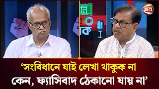 সংবিধান ফ্যাসিবাদ রুখতে পারে, অভিজ্ঞতা সেটা বলে না: রাজেকুজ্জামান রতন | Muktobak | Channel 24