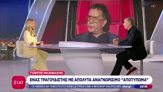 Στ. Θεοδωράκης για τον Γ. Μαζωνάκη: «Ο σταρ που παρέμεινε «γειτονάκι», με τα καλά και τα πάθη του»