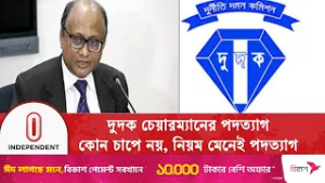 দুর্নীতি দমন কমিশনে একসঙ্গে তিন শীর্ষ কর্মকর্তার বিদায় | Anti Corruption Commission | Independent TV
