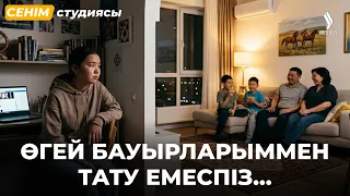 Әйелім маған бұрынғы жігітіне ерегесіп тұрмысқа шыққан екен... | Сенім студиясы 17.08.2026