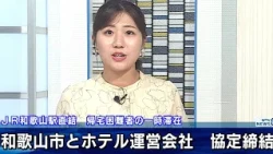 Wakayama City and Hotel Operator Sign Agreement to Provide Temporary Shelter for Stranded Commute...