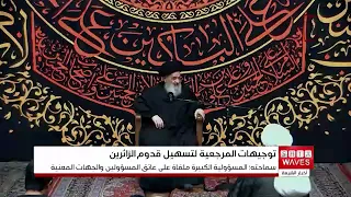 Grand Ayatollah Shirazi Emphasizes the Necessity of Removing Obstacles for Arbaeen Pilgrims and F...