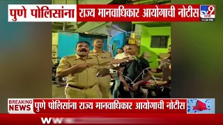 Pune Police | पुणे पोलिसांना राज्य मानवाधिकारआयोगाची नोटीस