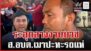 เดือดงานบุญ ส.อบต.ต่อยรถแห่รับเมา-ขอโทษสังคม เปิดความจริงลั่นไม่ได้รุม | ทุบโต๊ะข่าว | 26/07/69