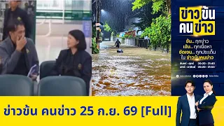 ข่าวข้นคนข่าว | FULL | 25 ก.ย. 69 | NationTV22
