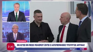 Ουκρανία: Εκλογές εν μέσω πολέμου ζητεί ο αποπεμφθείς Υπουργός Άμυνας | Μεσημβρινό δελτίο
