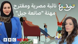 "صانعة جيل".. نائبة مصرية تقترح تعديل مهنة "ربة منزل" في البطاقة الشخصية